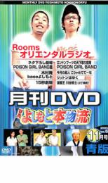 JAN 4571106704780 月間DVD よしもと本物流 vol.5 2005.11月号 青版 株式会社よしもとミュージック CD・DVD 画像