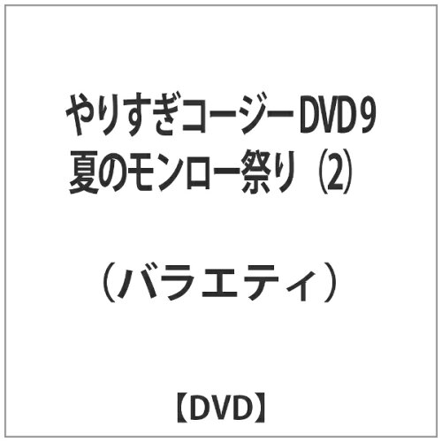 JAN 4571106707996 やりすぎコージーDVD9　夏のモンロー祭り（2）/ＤＶＤ/YRBY-50070 株式会社よしもとミュージック CD・DVD 画像