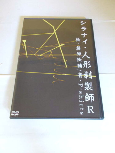 JAN 4571107580024 シラナイ・人形剥製師R noovie records CD・DVD 画像