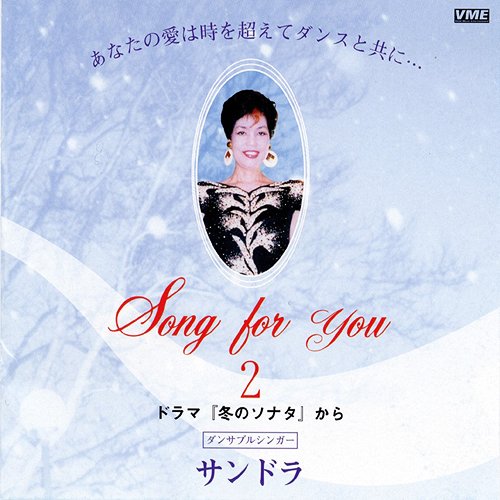 JAN 4571131980227 SONG FOR YOU 2 CD / サンドラ ベガ・ミュージックエンタテインメント株式会社 CD・DVD 画像