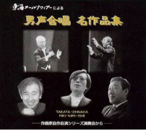 JAN 4571132730029 GVCS 男声合唱名作品集東海メールクワィヤー 有限会社アールミック CD・DVD 画像