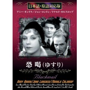 JAN 4571132790269 恐喝 ゆすり / アルフレッド・ヒッチコック 株式会社ワールドピクチャー CD・DVD 画像