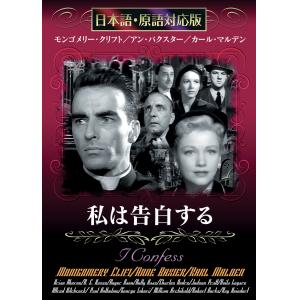 JAN 4571132790276 洋画DVD 私は告白する 日本語・原語対応版 株式会社ワールドピクチャー CD・DVD 画像