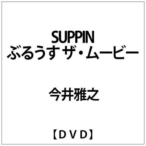 JAN 4571143316489 SUPPINぶるうす　ザ・ムービー/ＤＶＤ/FUBY-1020 株式会社クライムエンタテインメント CD・DVD 画像