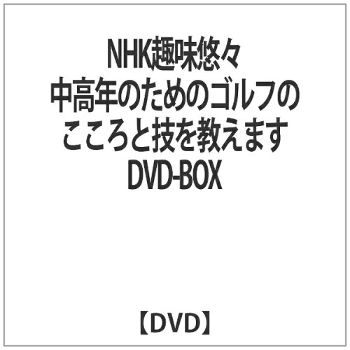 JAN 4571143317073 NHK趣味悠々　中高年のためのゴルフのこころと技を教えます/ＤＶＤ/FUBS-2001 株式会社クライムエンタテインメント CD・DVD 画像