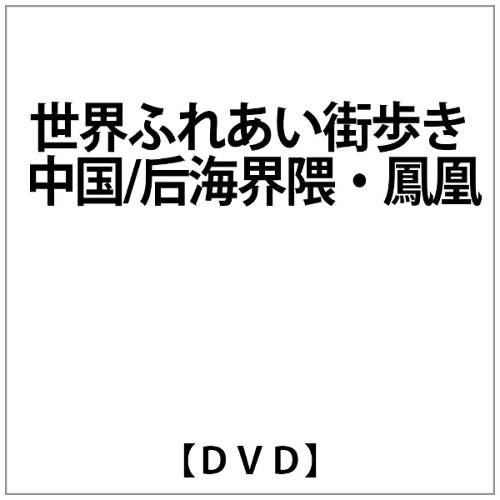 JAN 4571143317165 世界ふれあい街歩き　中国　北京　后海界隈　鳳凰/ＤＶＤ/FUBY-1049 株式会社クライムエンタテインメント CD・DVD 画像