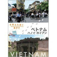 JAN 4571143317172 世界ふれあい街歩き　ベトナム　ハノイ　ホイアン/ＤＶＤ/FUBY-1050 株式会社クライムエンタテインメント CD・DVD 画像