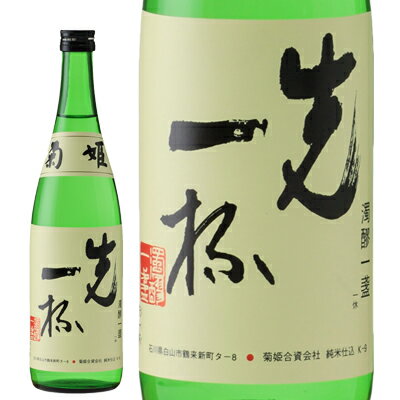 JAN 4571146712097 菊姫 先一杯 720ml 菊姫合資会社 日本酒・焼酎 画像