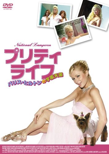 JAN 4571147371255 プリティ・ライフ～パリス・ヒルトンの学園天国～/ＤＶＤ/GADY-1125 ギャガ株式会社 CD・DVD 画像