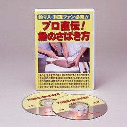 JAN 4571148860970 ハイリッチ DVD プロ直伝!魚のさばき方 5376y ハイリッチ株式会社 CD・DVD 画像