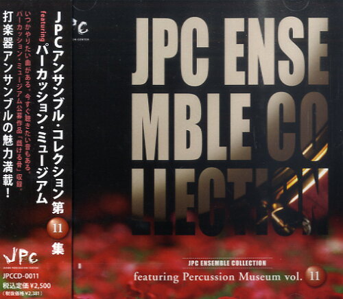 JAN 4571149967975 楽譜 JPCCD0011 CD JPCアンサンブル・コレクション 第11集 featuring パーカッシ... JPCD00011シーディージェイピーシーアンサンブルコレクションダイ11シュウフューチャリングパーカッションミュ 株式会社ラティーノ 本・雑誌・コミック 画像