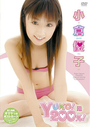 JAN 4571152114373 小倉優子　YUKO！200％！/ＤＶＤ/FDGD-0122 CD・DVD 画像