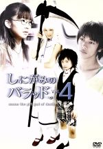 JAN 4571152115356 しにがみのバラッド。　Vol．4/ＤＶＤ/FDFD-0023 CD・DVD 画像