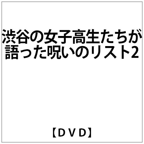 JAN 4571153231826 渋谷の女子高生たちが語った“呪いのリスト”　2/ＤＶＤ/AMAD-165 株式会社アムモ98 CD・DVD 画像