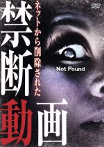 JAN 4571153233455 Not　Found　-ネット上から削除された禁断動画-/ＤＶＤ/AMAD-223 株式会社アムモ98 CD・DVD 画像