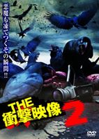 JAN 4571153234070 THE　衝撃映像　2/ＤＶＤ/AMAD-267 株式会社アムモ98 CD・DVD 画像