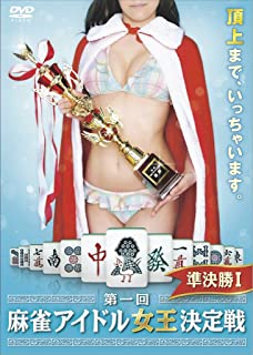 JAN 4571153235046 第一回麻雀アイドル女王決定戦　準決勝選I/ＤＶＤ/AMAD-363 株式会社アムモ98 CD・DVD 画像