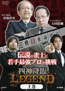 JAN 4571153235237 四神降臨LEGEND　上巻/ＤＶＤ/AMAD-373 株式会社アムモ98 CD・DVD 画像