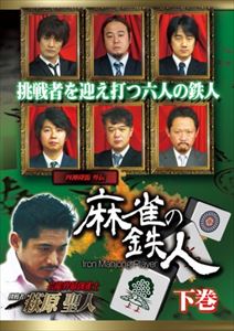 JAN 4571153235275 四神降臨外伝　麻雀の鉄人　下巻/ＤＶＤ/AMAD-381 株式会社アムモ98 CD・DVD 画像