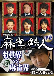 JAN 4571153235732 四神降臨外伝　麻雀の鉄人　挑戦者鈴木大介　中巻/ＤＶＤ/AMAD-451 株式会社アムモ98 CD・DVD 画像