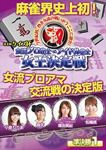 JAN 4571153236340 ケイズ杯　女流プロ雀士vsアイドル雀士女王決定戦　準決勝1/ＤＶＤ/AMAD-501 株式会社アムモ98 CD・DVD 画像