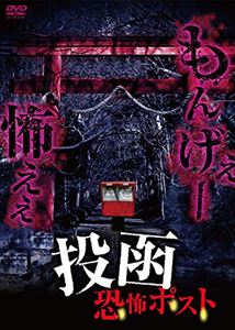 JAN 4571153236449 投函　恐怖ポスト/ＤＶＤ/AMAD-517 株式会社アムモ98 CD・DVD 画像