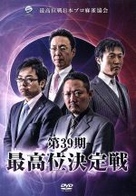 JAN 4571153236494 第39期最高位決定戦/ＤＶＤ/AMAD-527 株式会社アムモ98 CD・DVD 画像