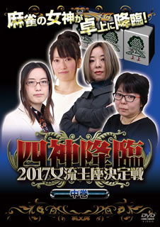 JAN 4571153238313 四神降臨外伝　2017　女流王座決定戦　中巻/ＤＶＤ/AMAD-731 株式会社アムモ98 CD・DVD 画像