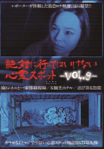 JAN 4571156822687 絶対に行ってはいけない心霊スポット　Vol．9/ＤＶＤ/UKS-009 株式会社ローランズ・フィルム CD・DVD 画像