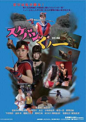 JAN 4571156823233 スケバンくノ一　一般公開版/ＤＶＤ/RFD-1243 株式会社ローランズ・フィルム CD・DVD 画像