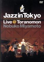 JAN 4571157540627 Jazz　in　Tokyo　Live＠Toranomon/ＤＶＤ/JIT-1002 株式会社ジャパンミュージックシステム CD・DVD 画像