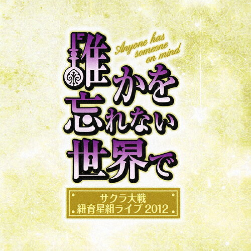 JAN 4571164382852 サクラ大戦　紐育星組ライブ2012　～誰かを忘れない世界で～/ＣＤ/WWCE-31285 株式会社ウェーブマスター CD・DVD 画像