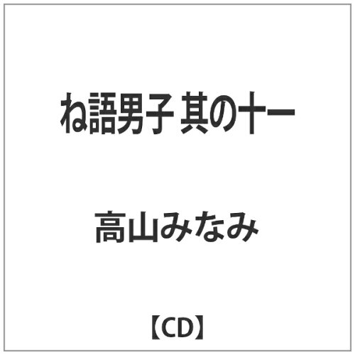 JAN 4571164388342 ね語男子・其の十一/CD/WMBM-0020 株式会社ウェーブマスター CD・DVD 画像