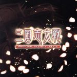 JAN 4571164389097 三国志大戦 オリジナルサウンドトラック 株式会社ウェーブマスター CD・DVD 画像