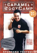 JAN 4571166595885 筒井俊作のCARAMEL BOOT CAMP 演劇集団キャラメルボックス 株式会社ネビュラプロジェクト CD・DVD 画像