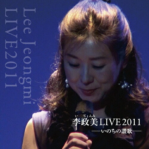 JAN 4571167367528 李政美LIVE2011/ＣＤ/HYCA-6052 株式会社ハヤブサランディングス CD・DVD 画像