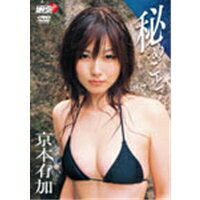 JAN 4571174011469 京本有加　秘めごと/ＤＶＤ/LPFD-82 リバプール株式会社 CD・DVD 画像