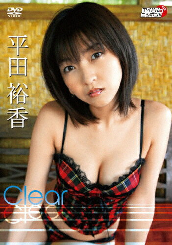 JAN 4571174014507 平田裕香　Clear/ＤＶＤ/LPFD-164 リバプール株式会社 CD・DVD 画像