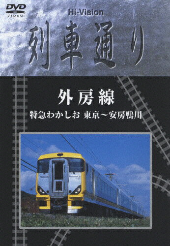 JAN 4571191056047 Hi-vision　列車通り　「外房線」特急わかしお/ＤＶＤ/MHBW-103 株式会社ソニー・ミュージックレーベルズ CD・DVD 画像