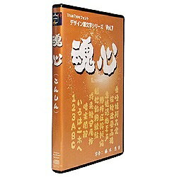 JAN 4571193010160 白舟書体 魂心 TRUETYPE HYBRID 株式会社白舟書体 パソコン・周辺機器 画像