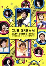 JAN 4571194700411 CUE DREAM JAM－BOREE 2012 OFFICE CUE 20th ANNIVERSARY ローソンhmv限定盤/ 鈴井貴之 株式会社クリエイティブオフィスキュー CD・DVD 画像