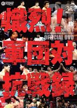 JAN 4571197330165 新日本プロレス創立35周年記念DVD　熾烈！！軍団対抗戦録/ＤＶＤ/AKBD-16012 株式会社東京サウンド・プロダクション CD・DVD 画像