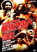 JAN 4571197330318 新日本プロレス　最強外国人列伝/ＤＶＤ/AKBD-16029 株式会社東京サウンド・プロダクション CD・DVD 画像