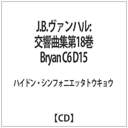 JAN 4571203841067 J.B.ヴァンハル:交響曲集第18 巻Bryan C6 D15 アルバム HST-106 エディション・エイチ・エス・ティー CD・DVD 画像