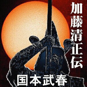 JAN 4571206160165 加藤清正伝/ＣＤ/XQBT-1007 有限会社武春堂 CD・DVD 画像