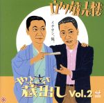 JAN 4571209360227 立川藤志楼やっとこさ蔵出し Vol．2/CD/WZCR-88002 有限会社アモンエンタープライズ CD・DVD 画像