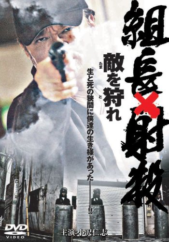 JAN 4571211591800 組長×射殺　敵を狩れ/ＤＶＤ/DMSM-7180 株式会社オールインエンタテインメント CD・DVD 画像