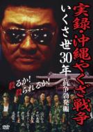 JAN 4571211593583 実録・沖縄やくざ戦争　いくさ世30年　抗争勃発編/ＤＶＤ/DMSM-7358 株式会社オールインエンタテインメント CD・DVD 画像