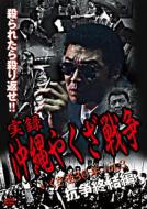 JAN 4571211593620 実録・沖縄やくざ戦争　いくさ世30年　vol．3　抗争終結編/ＤＶＤ/DMSM-7362 株式会社オールインエンタテインメント CD・DVD 画像