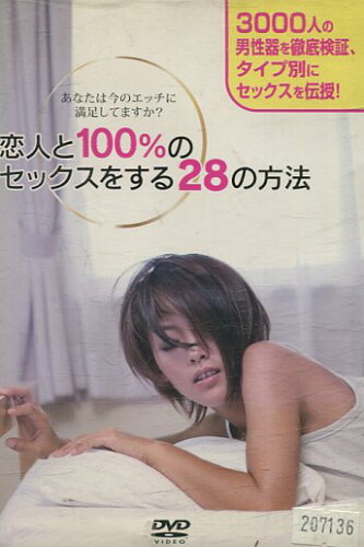 JAN 4571211593873 恋人と100%のセックスをする28の方法 邦画 DMG-7387 株式会社オールインエンタテインメント CD・DVD 画像